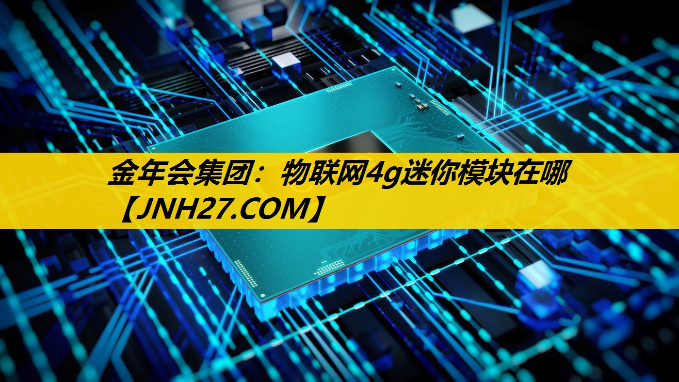 金年会集团：物联网4g迷你模块在哪