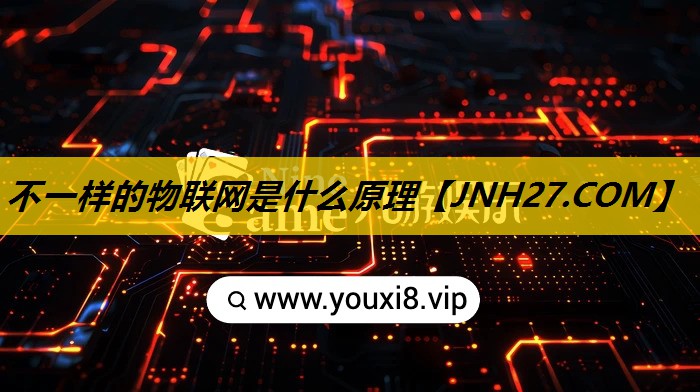 不一样的物联网是什么原理