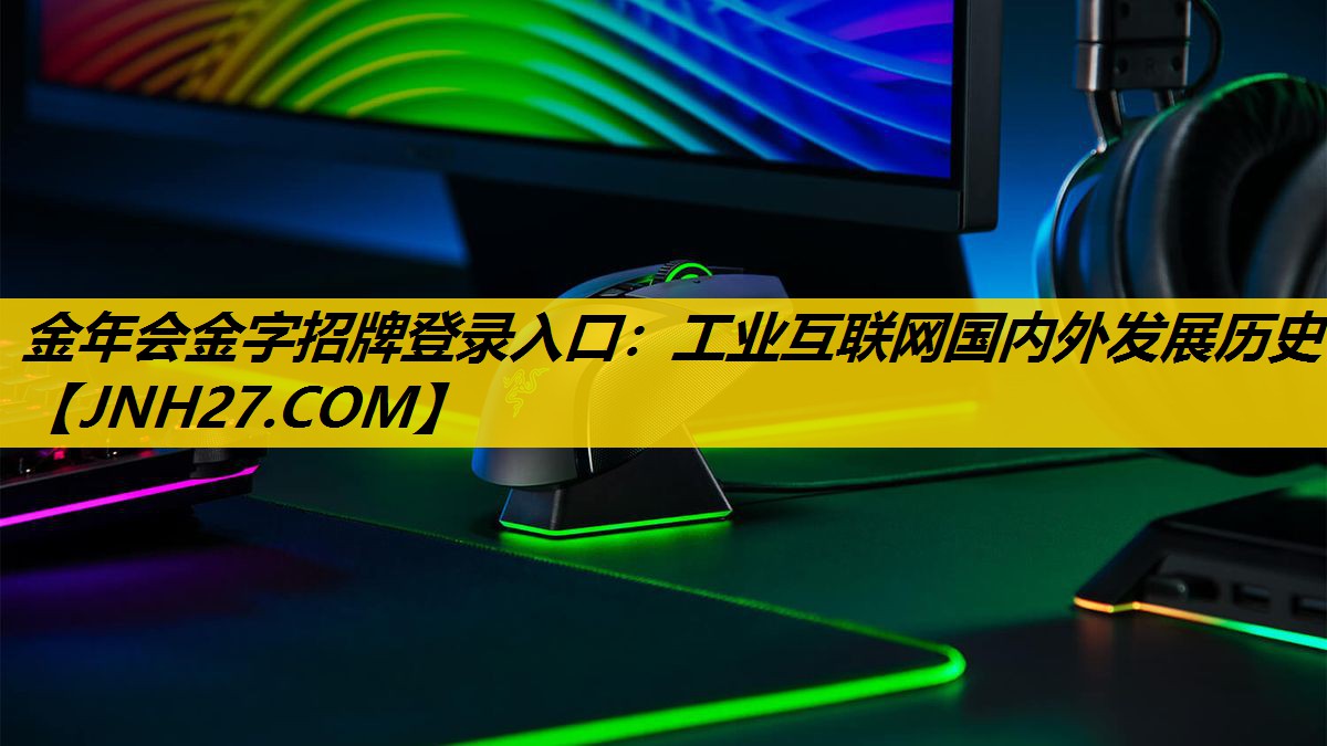 金年会金字招牌登录入口：工业互联网国内外发展历史