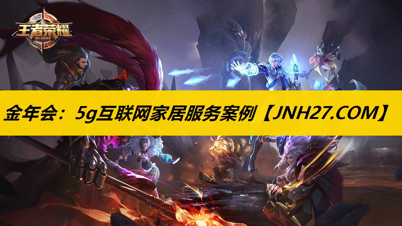 金年会：5g互联网家居服务案例