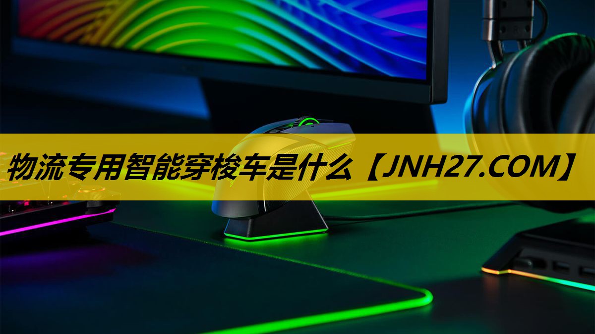 物流专用智能穿梭车是什么