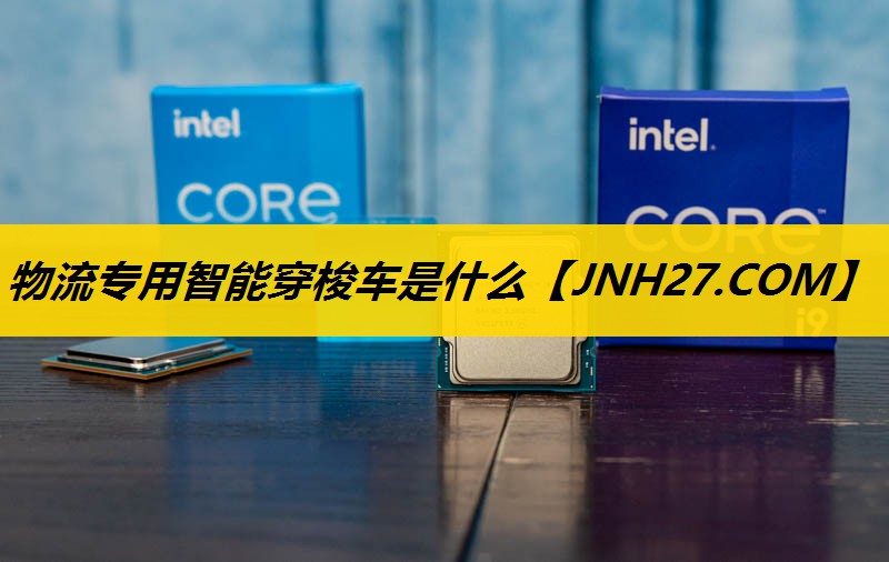 物流专用智能穿梭车是什么