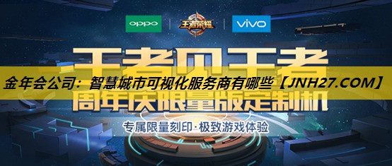 智慧城市可视化服务商有哪些