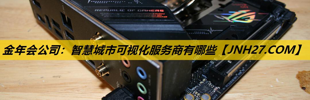 智慧城市可视化服务商有哪些
