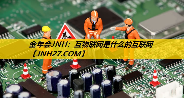 互物联网是什么的互联网