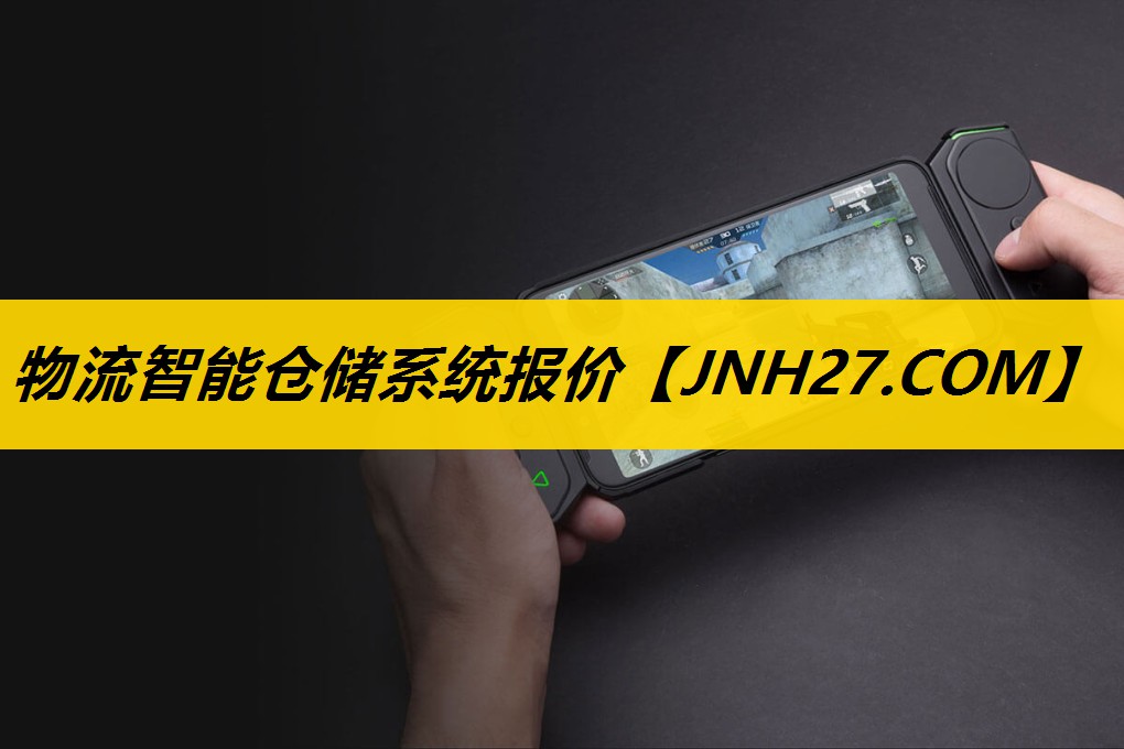 物流智能仓储系统报价