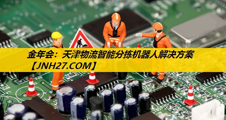天津物流智能分拣机器人解决方案