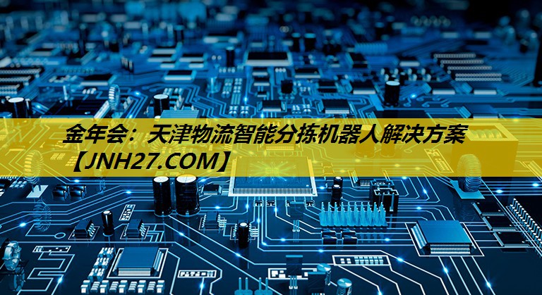 天津物流智能分拣机器人解决方案