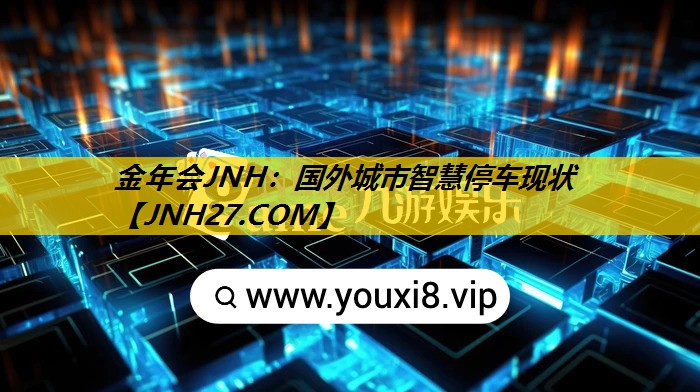 国外城市智慧停车现状