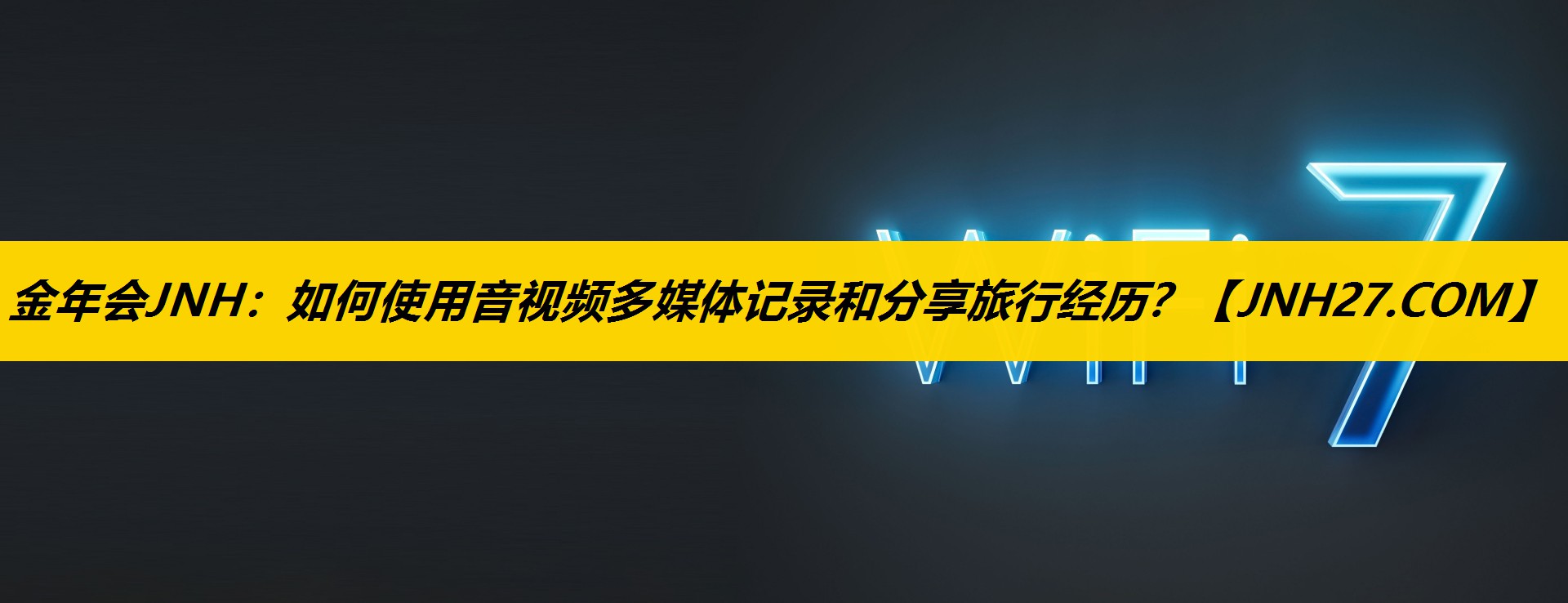 如何使用音视频多媒体记录和分享旅行经历？
