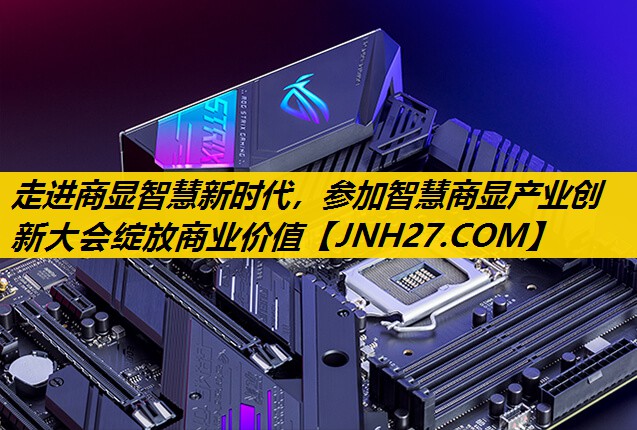 走进商显智慧新时代，参加智慧商显产业创新大会绽放商业价值