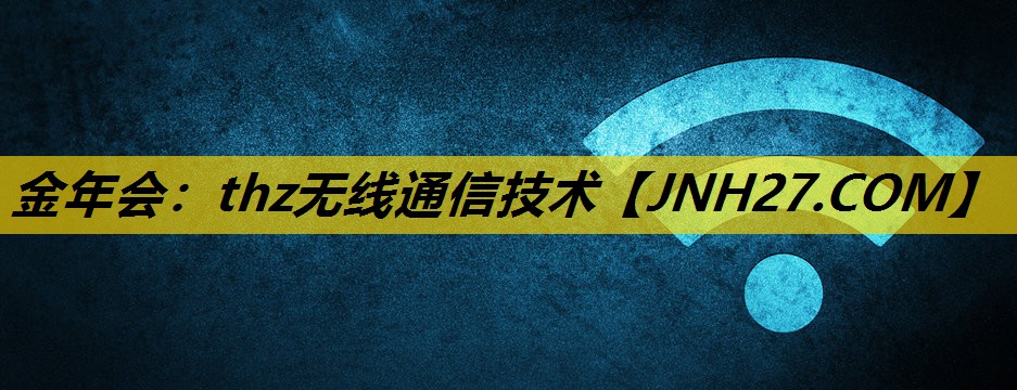 thz无线通信技术
