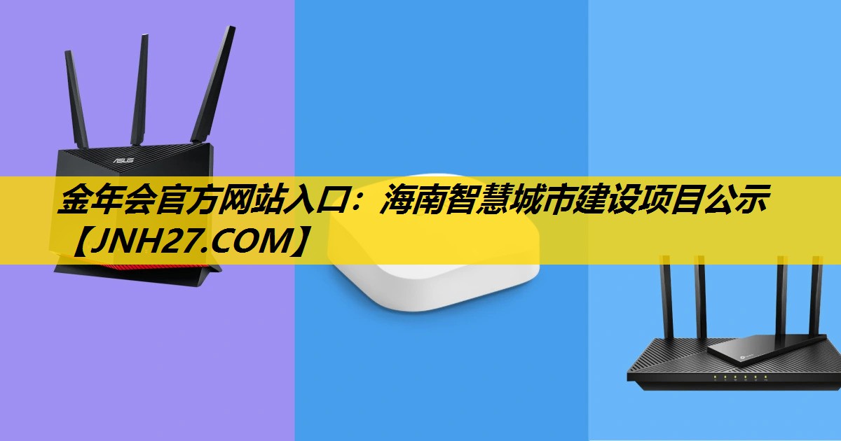 海南智慧城市建设项目公示