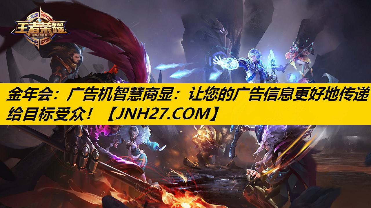 广告机智慧商显:让您的广告信息更好地传递给目标受众! 广告机智慧商显:让您的广告信息更好地传递给目标受众!