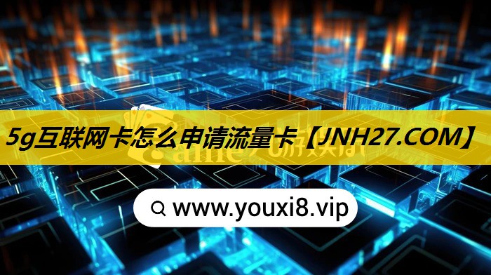 5g互联网卡怎么申请流量卡