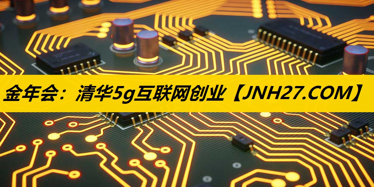 清华5g互联网创业