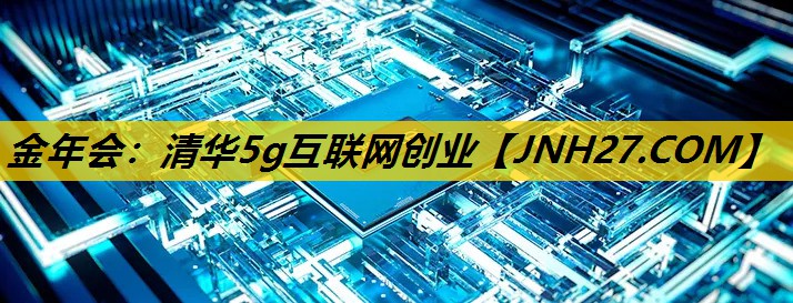 清华5g互联网创业