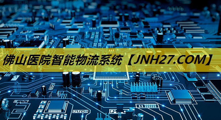 佛山医院智能物流系统