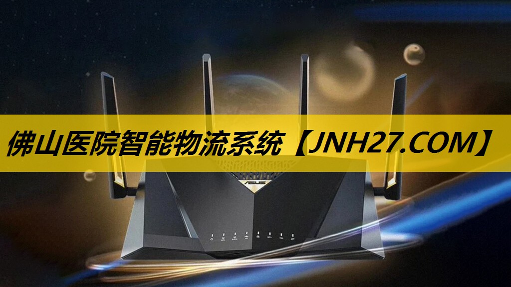 佛山医院智能物流系统
