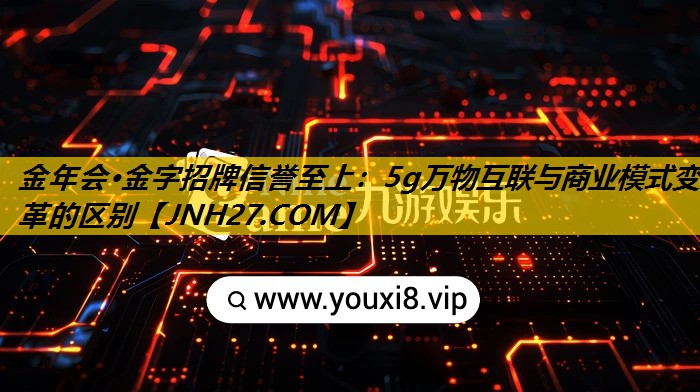 5g万物互联与商业模式变革的区别