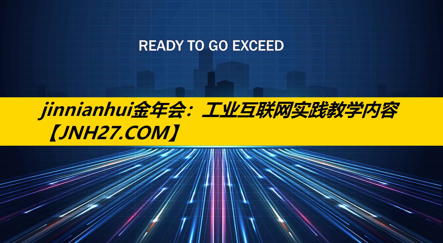 工业互联网实践教学内容