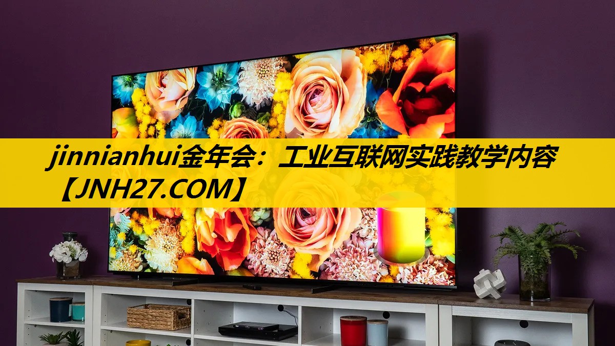 工业互联网实践教学内容