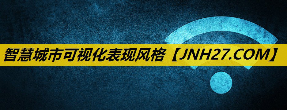 智慧城市可视化表现风格