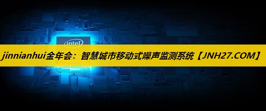 智慧城市移动式噪声监测系统 智慧城市移动式噪声监测系统