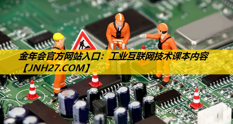 工业互联网技术课本内容