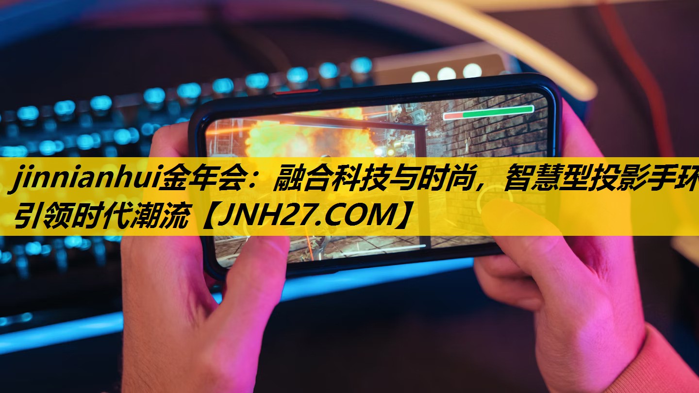 融合科技与时尚，智慧型投影手环引领时代潮流