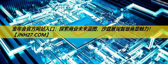 探索商业未来蓝图，沙盘展现智慧商显魅力！