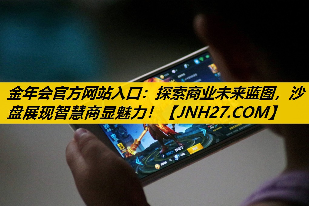 探索商业未来蓝图，沙盘展现智慧商显魅力！