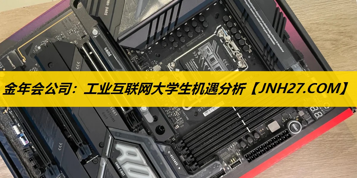 工业互联网大学生机遇分析