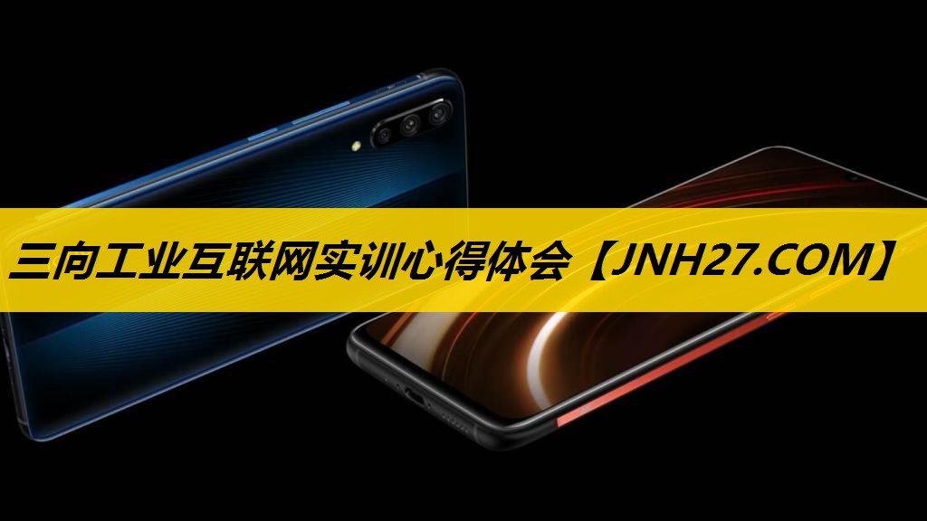 三向工业互联网实训心得体会 三向工业互联网实训心得体会