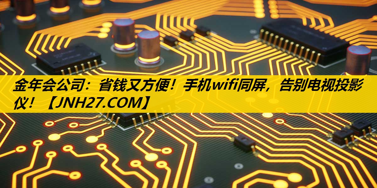 省钱又方便！手机wifi同屏，告别电视投影仪！