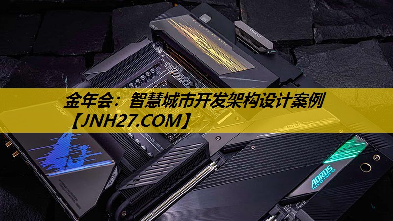 智慧城市开发架构设计案例