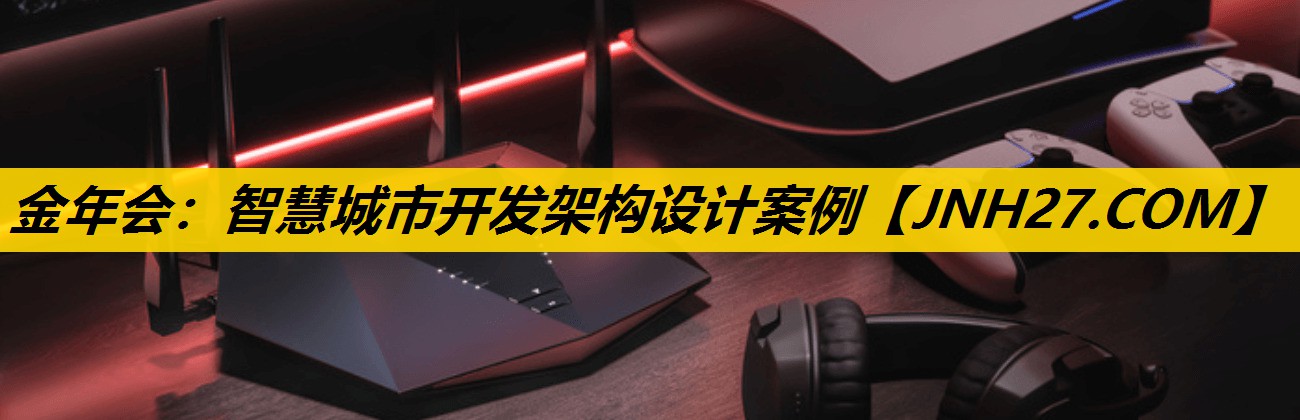 智慧城市开发架构设计案例